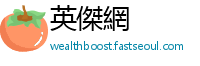 英傑網