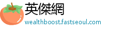 英傑網